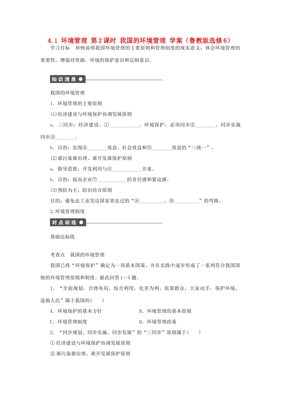 2012高中地理 4.1 环境管理 第2课时学案 鲁教版选修6_第1页