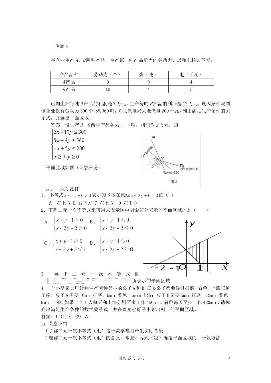 2012高中数学 3.3.1二元一次不等式（组）与平面区域2教案 新人教A版必修5 _第3页