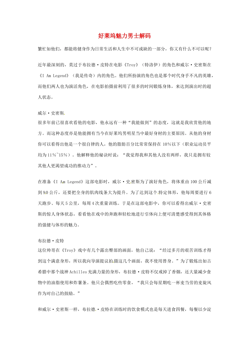 2012年高中语文优秀阅读材料人物篇（一） 好莱坞魅力男士解码素材_第1页