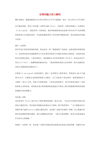 2012年高中语文优秀阅读材料人物篇（一） 好莱坞魅力男士解码素材