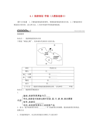 2012高中地理 4.1 旅游规划学案 新人教版选修3