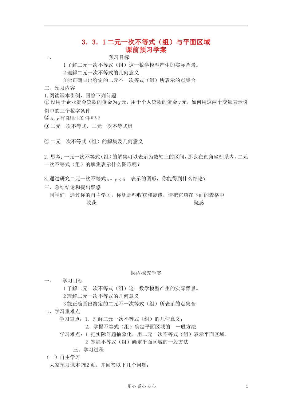 2012高中数学 3.3.1二元一次不等式（组）与平面区域学案 新人教A版必修5_第1页