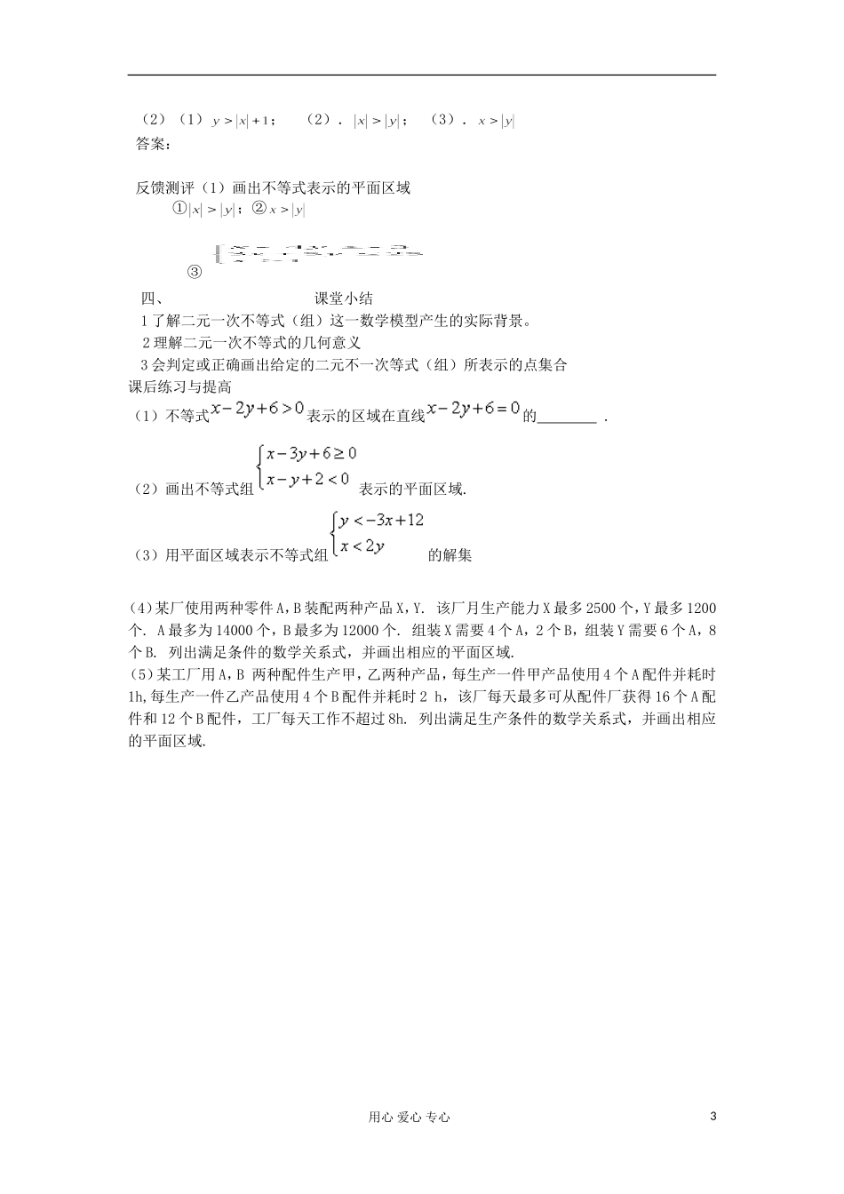 2012高中数学 3.3.1二元一次不等式（组）与平面区域学案 新人教A版必修5_第3页