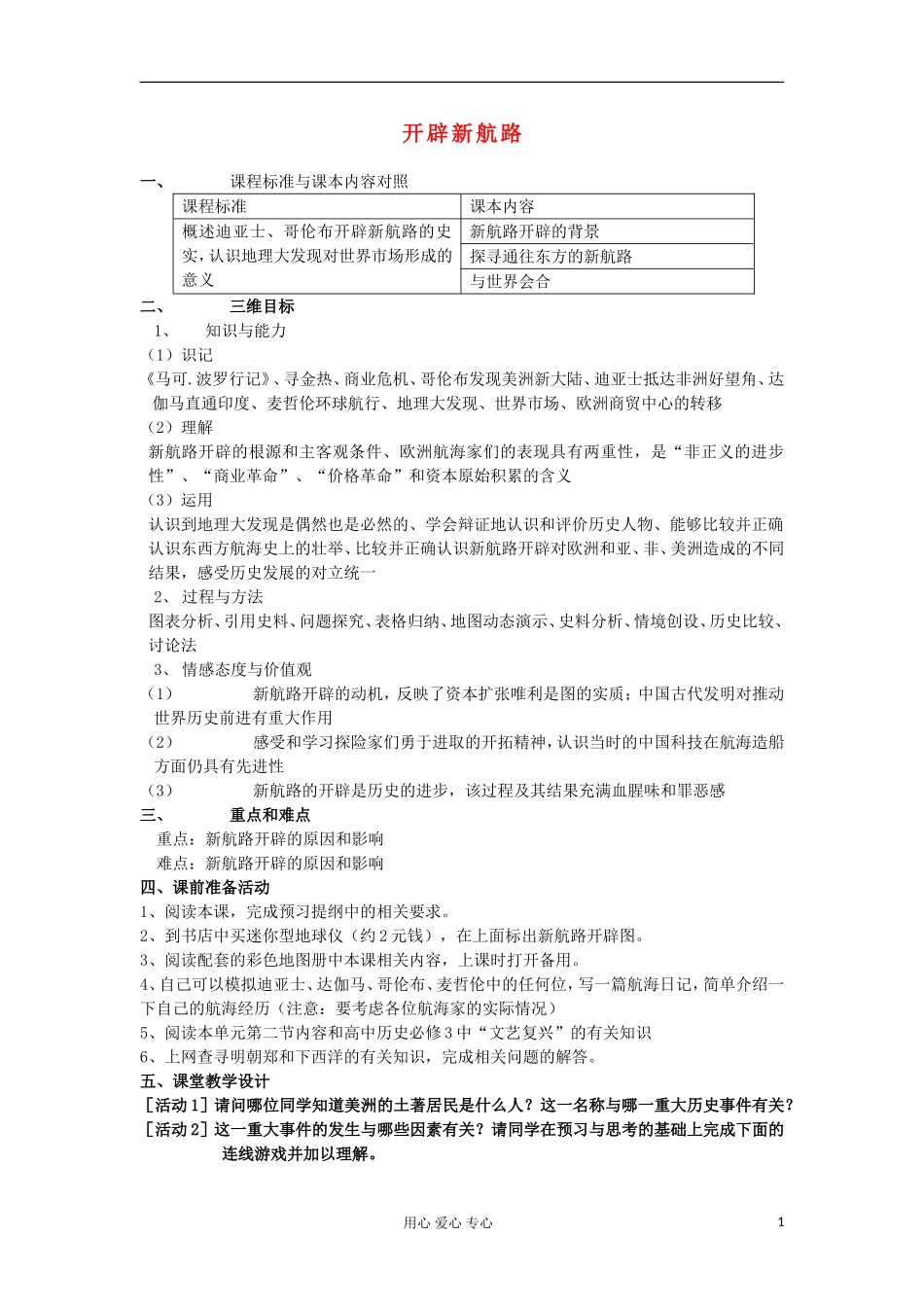 2012高中历史 2.1开辟新航路教案 新人教版必修2_第1页