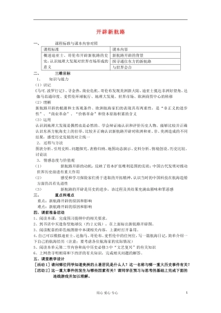 2012高中历史 2.1开辟新航路教案 新人教版必修2