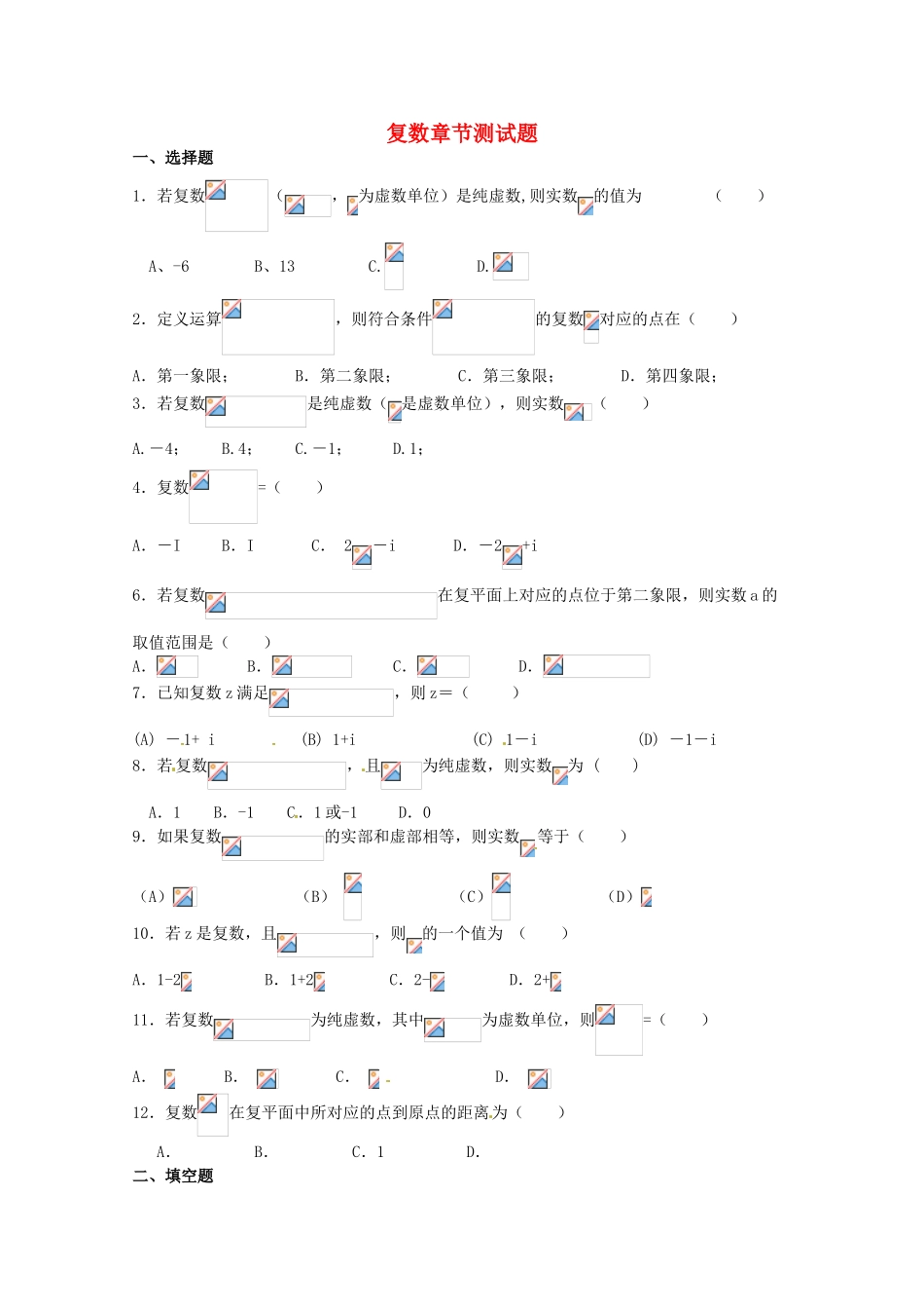 2012年高考数学《数系的扩充与复数的引入》专题 复数章节测试学案_第1页