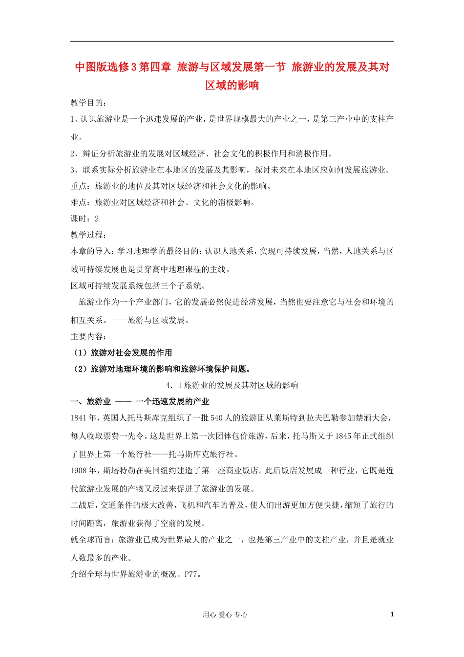 2012高中地理 4.1 旅游业的发展及其对区域的影响教案 中图版选修3_第1页