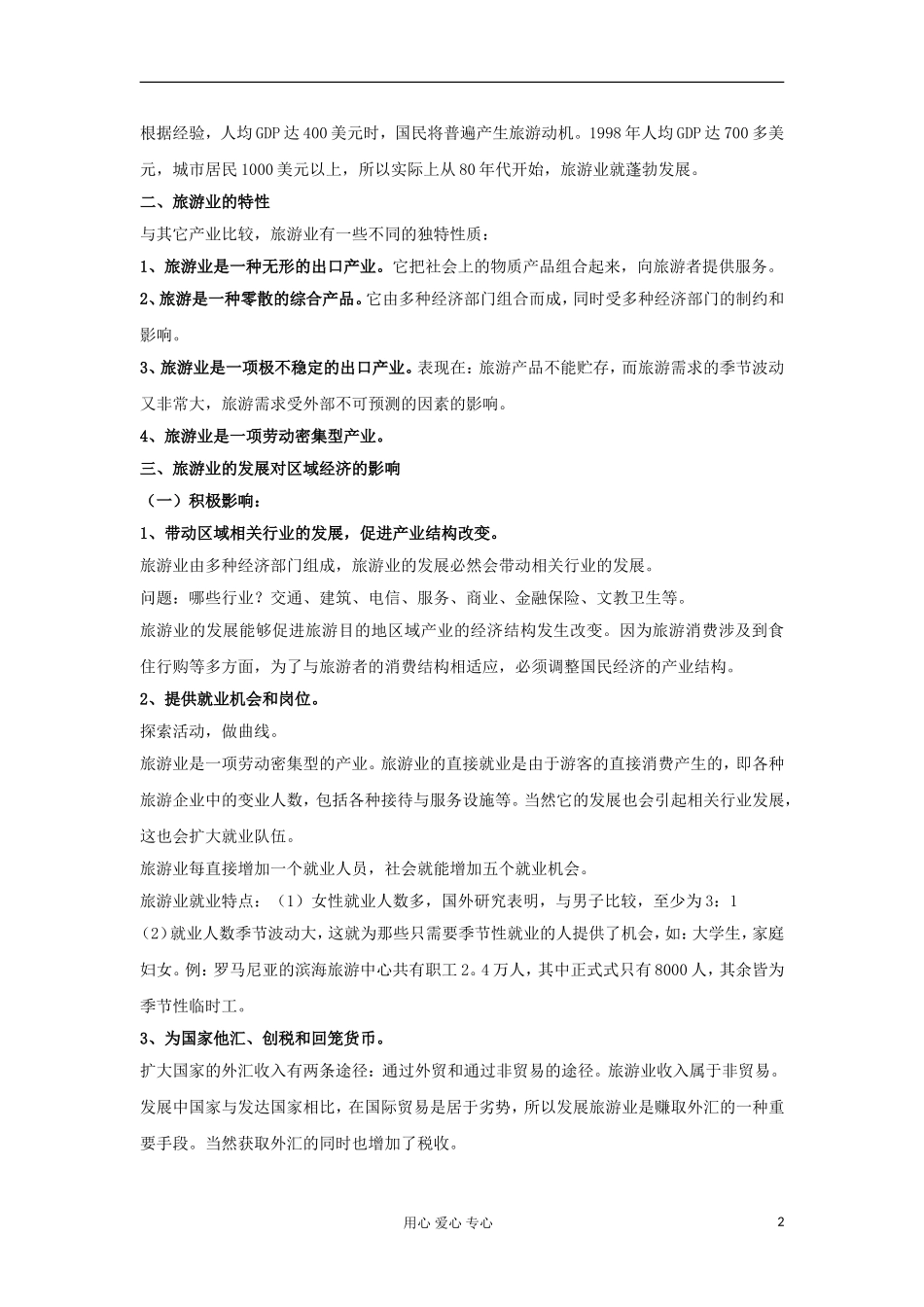 2012高中地理 4.1 旅游业的发展及其对区域的影响教案 中图版选修3_第2页