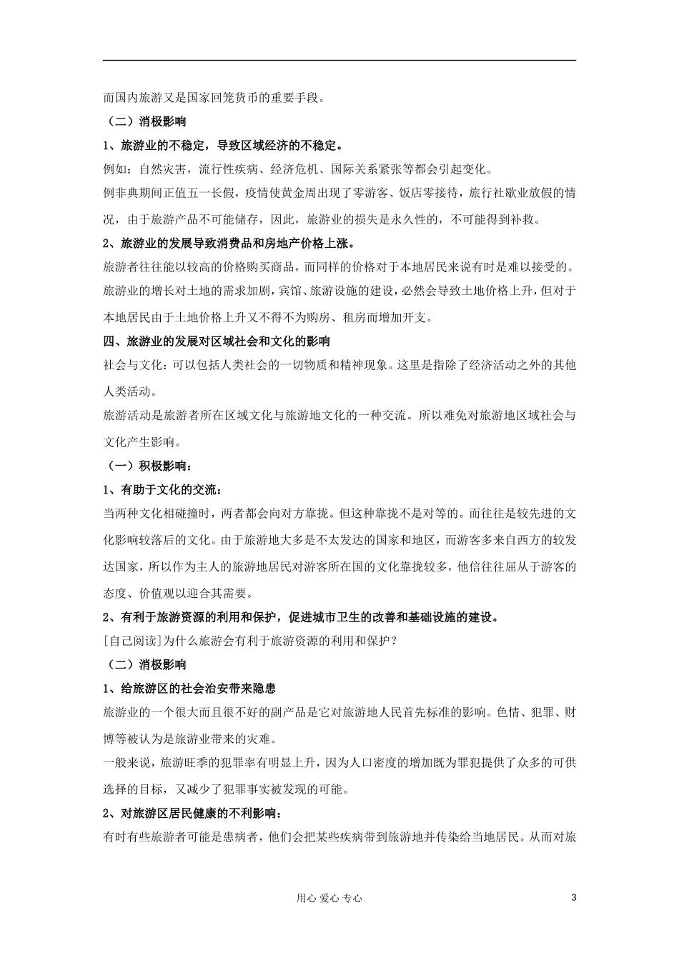 2012高中地理 4.1 旅游业的发展及其对区域的影响教案 中图版选修3_第3页