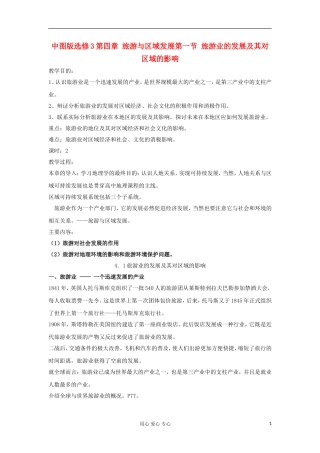 2012高中地理 4.1 旅游业的发展及其对区域的影响教案 中图版选修3