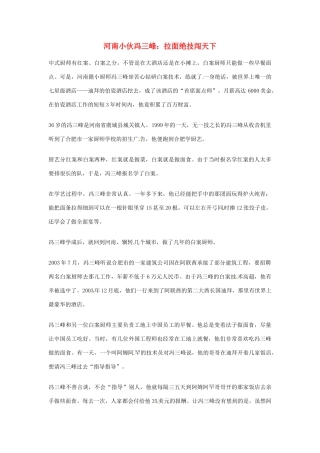 2012年高中语文优秀阅读材料人物篇（一） 河南小伙冯三峰 拉面绝技闯天下素材