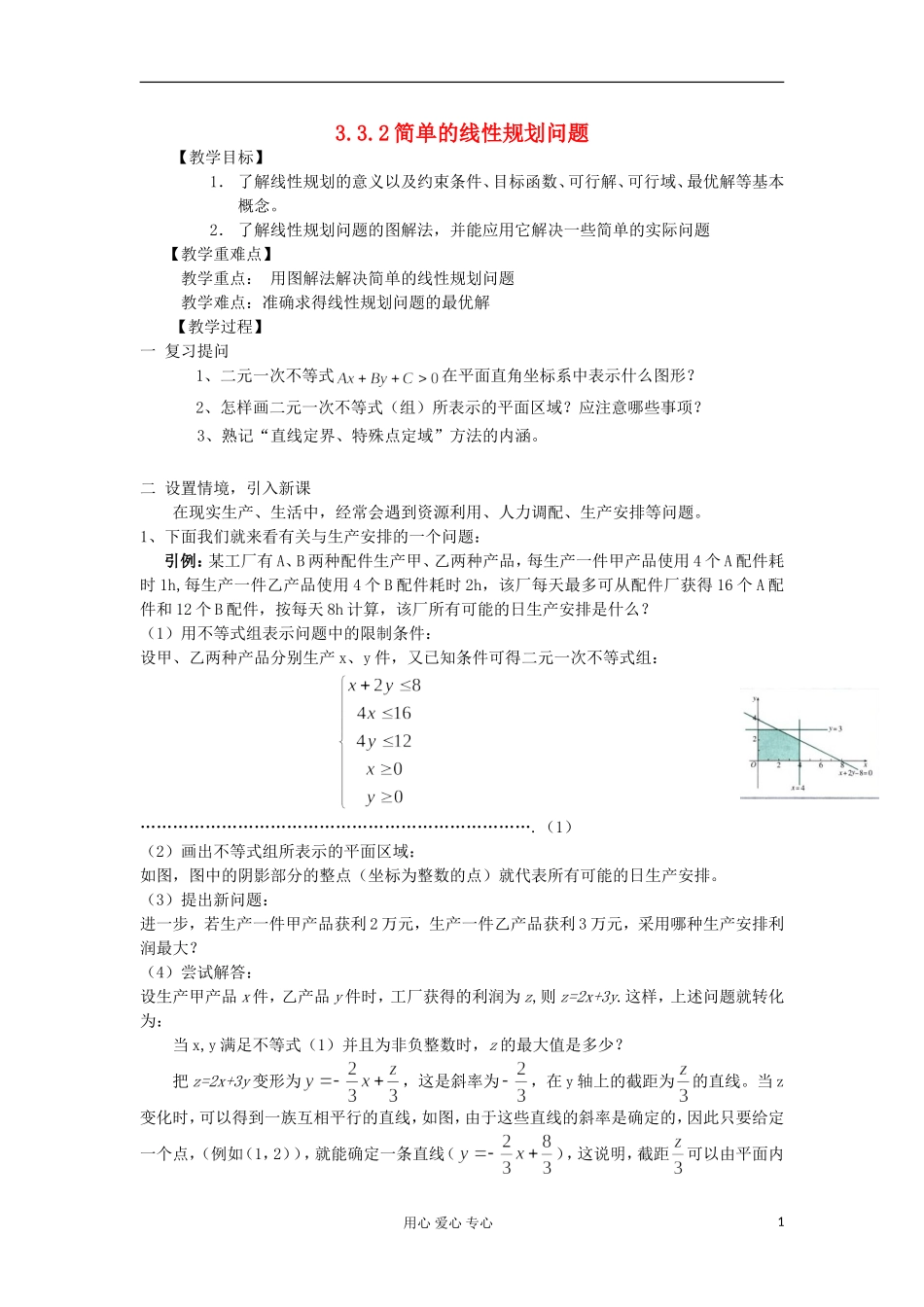 2012高中数学 3.3.2简单的线性规划问题教案 新人教A版必修5 _第1页