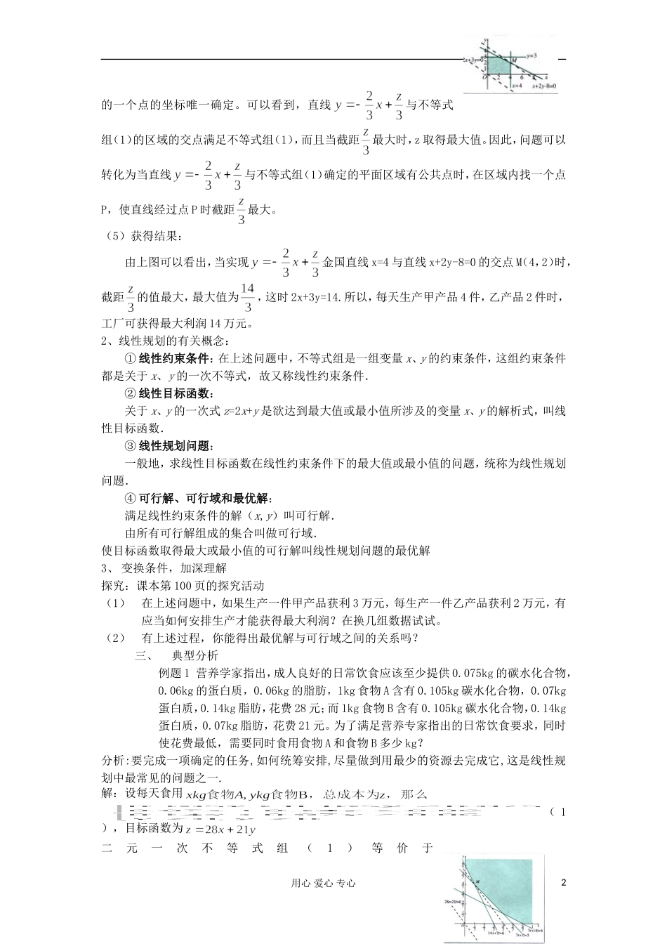 2012高中数学 3.3.2简单的线性规划问题教案 新人教A版必修5 _第2页