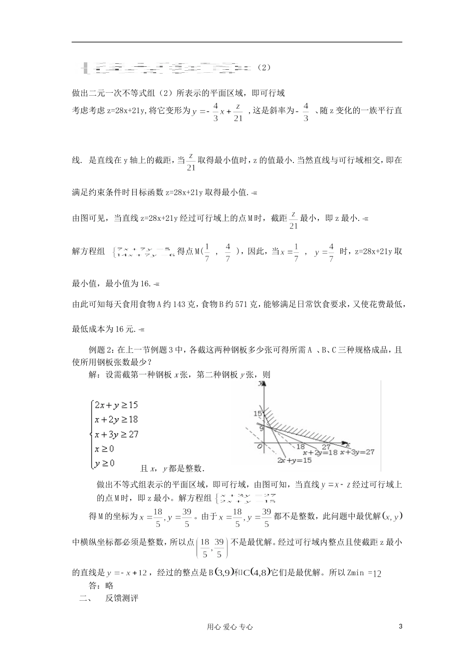 2012高中数学 3.3.2简单的线性规划问题教案 新人教A版必修5 _第3页