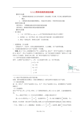 2012高中数学 3.3.2简单的线性规划问题教案 新人教A版必修5 