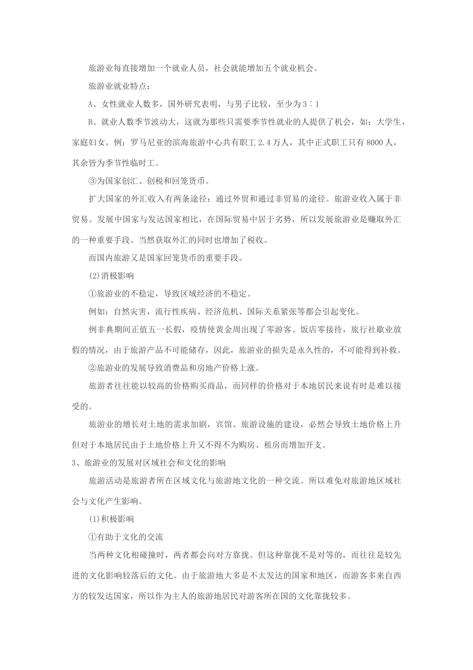 2012高中地理 4.1 旅游业的发展及其对区域的影响学案 中图版选修3_第3页