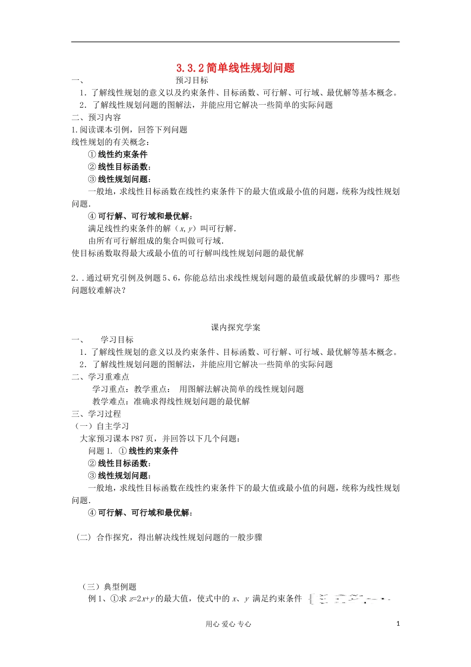 2012高中数学 3.3.2简单线性规划问题学案 新人教A版必修5_第1页