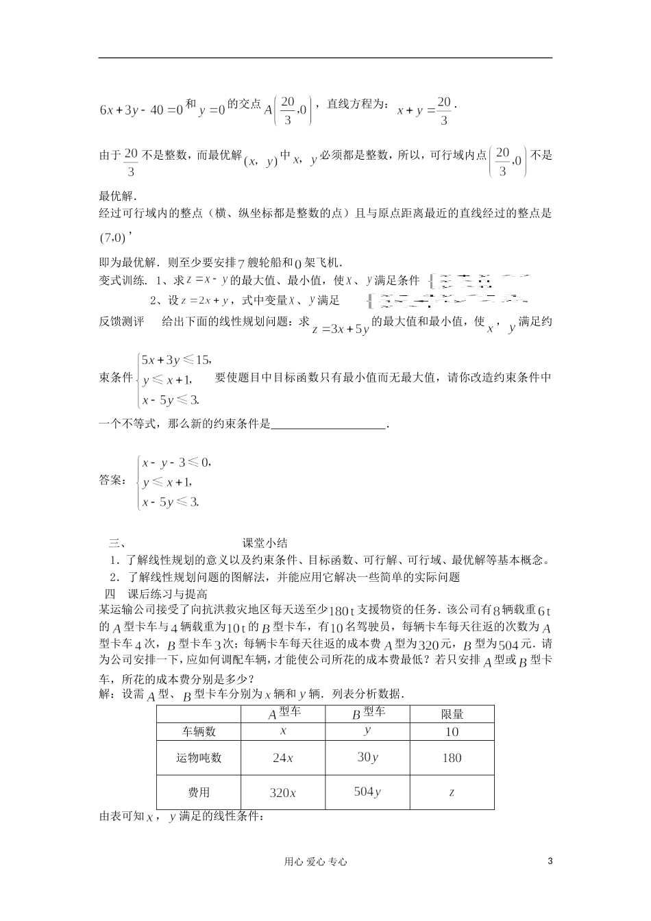 2012高中数学 3.3.2简单线性规划问题学案 新人教A版必修5_第3页