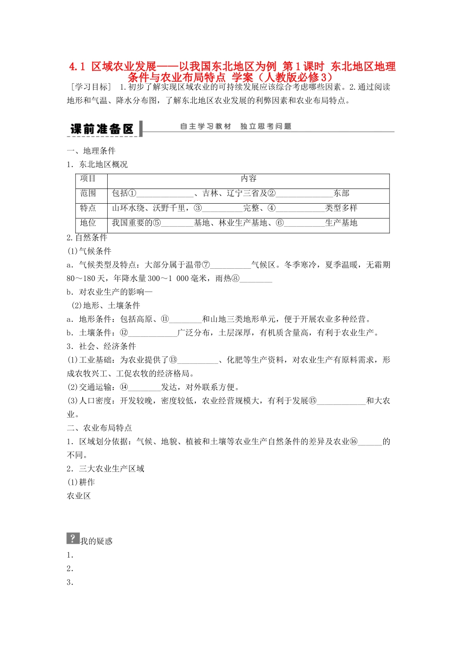 2012高中地理 4.1 区域农业发展——以我国东北地区为例学案1 新人教版必修3_第1页