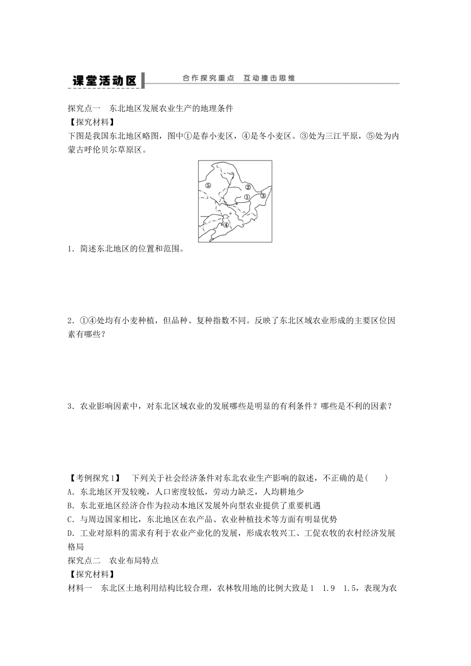 2012高中地理 4.1 区域农业发展——以我国东北地区为例学案1 新人教版必修3_第2页
