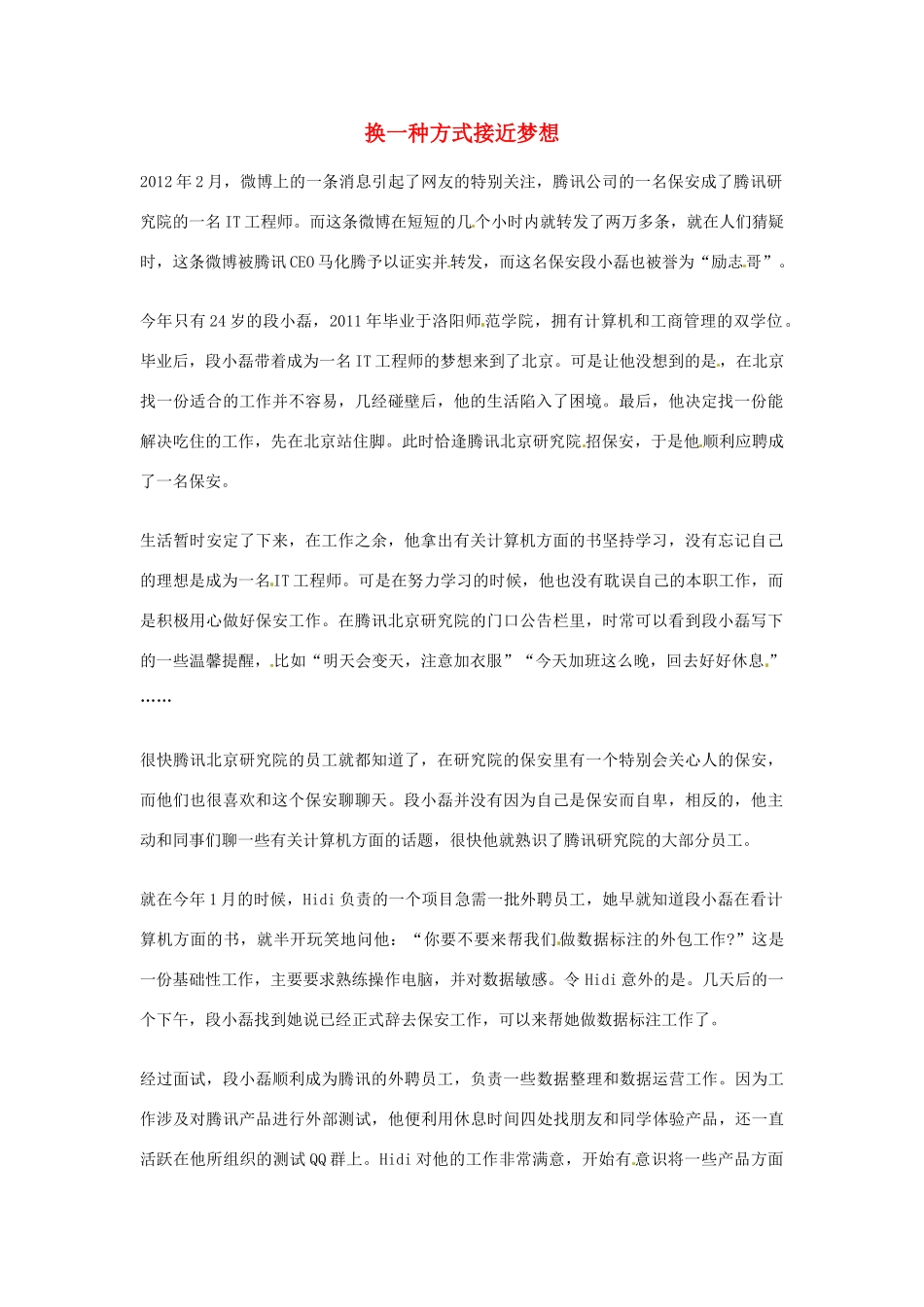 2012年高中语文优秀阅读材料人物篇（一） 换一种方式接近梦想素材_第1页