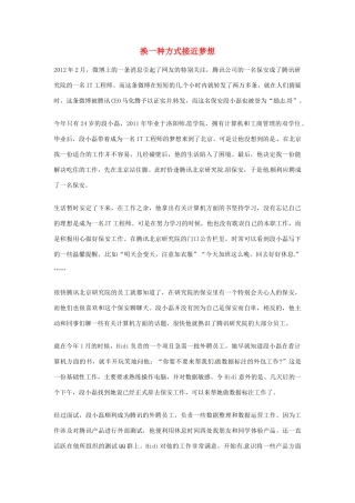 2012年高中语文优秀阅读材料人物篇（一） 换一种方式接近梦想素材