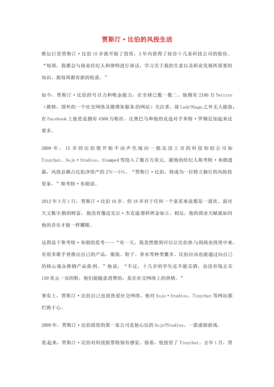 2012年高中语文优秀阅读材料人物篇（一） 贾斯汀 比伯的风投生活素材_第1页