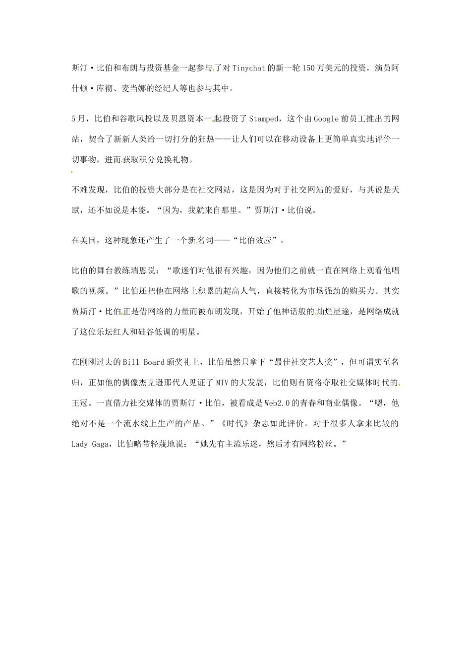 2012年高中语文优秀阅读材料人物篇（一） 贾斯汀 比伯的风投生活素材_第2页