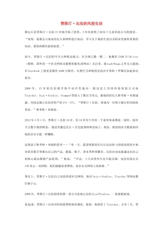 2012年高中语文优秀阅读材料人物篇（一） 贾斯汀 比伯的风投生活素材