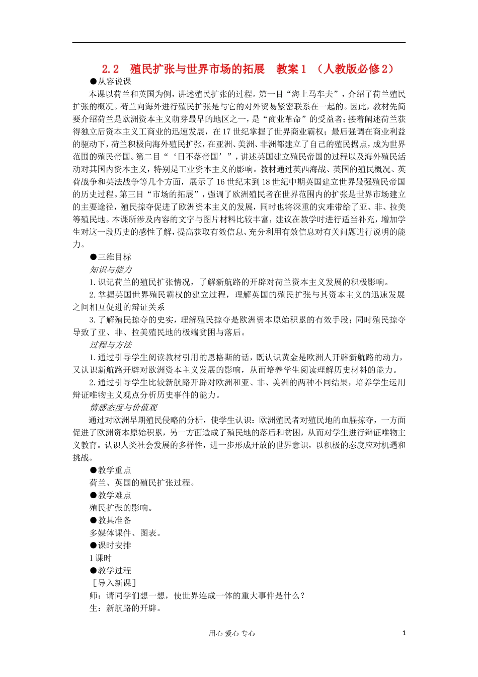 2012高中历史 2.2殖民扩张与世界市场的拓展教案 新人教版必修2_第1页