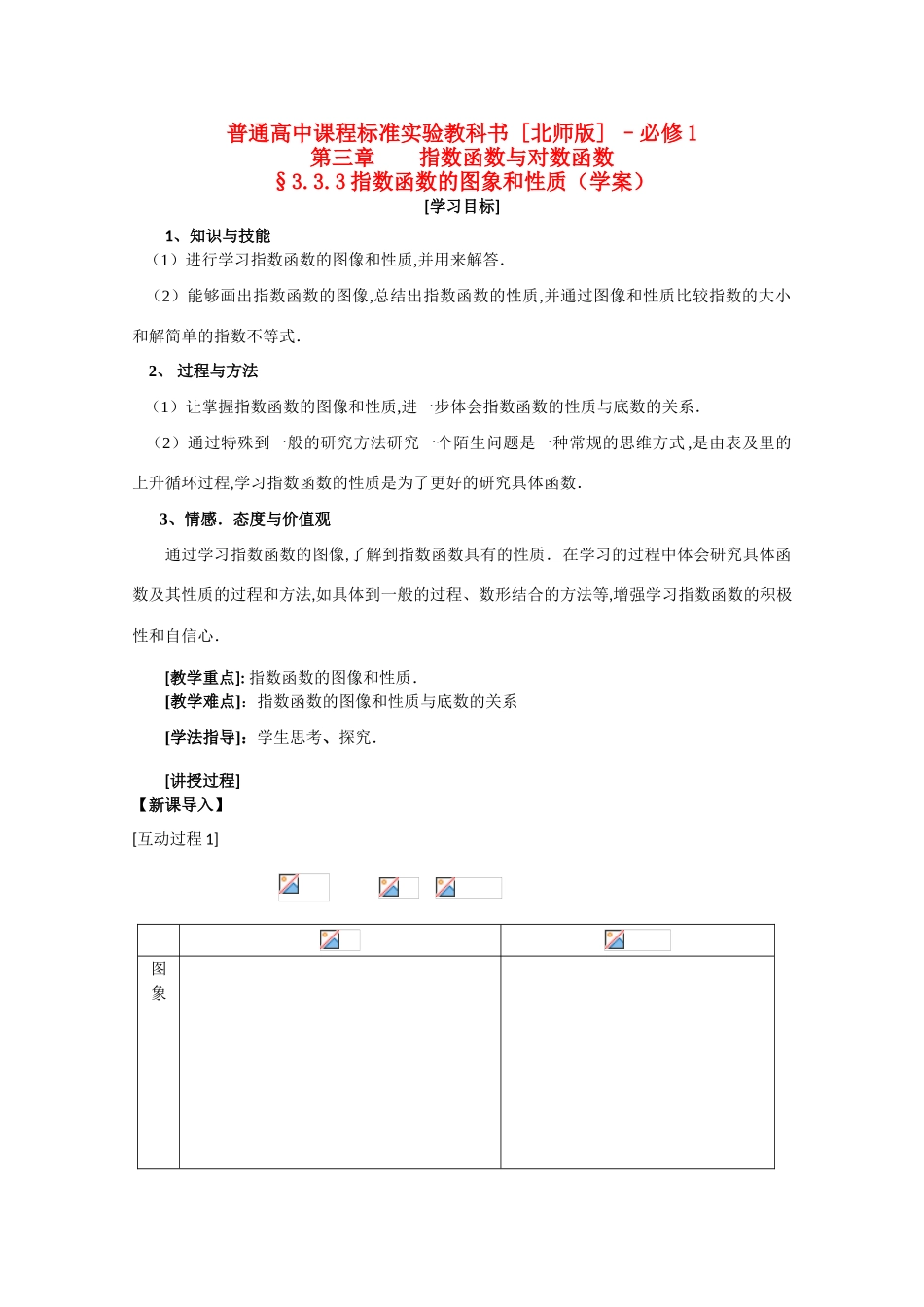 2012高中数学 3.3.3《指数函数的图像和性质》精品学案 北师大版必修1_第1页