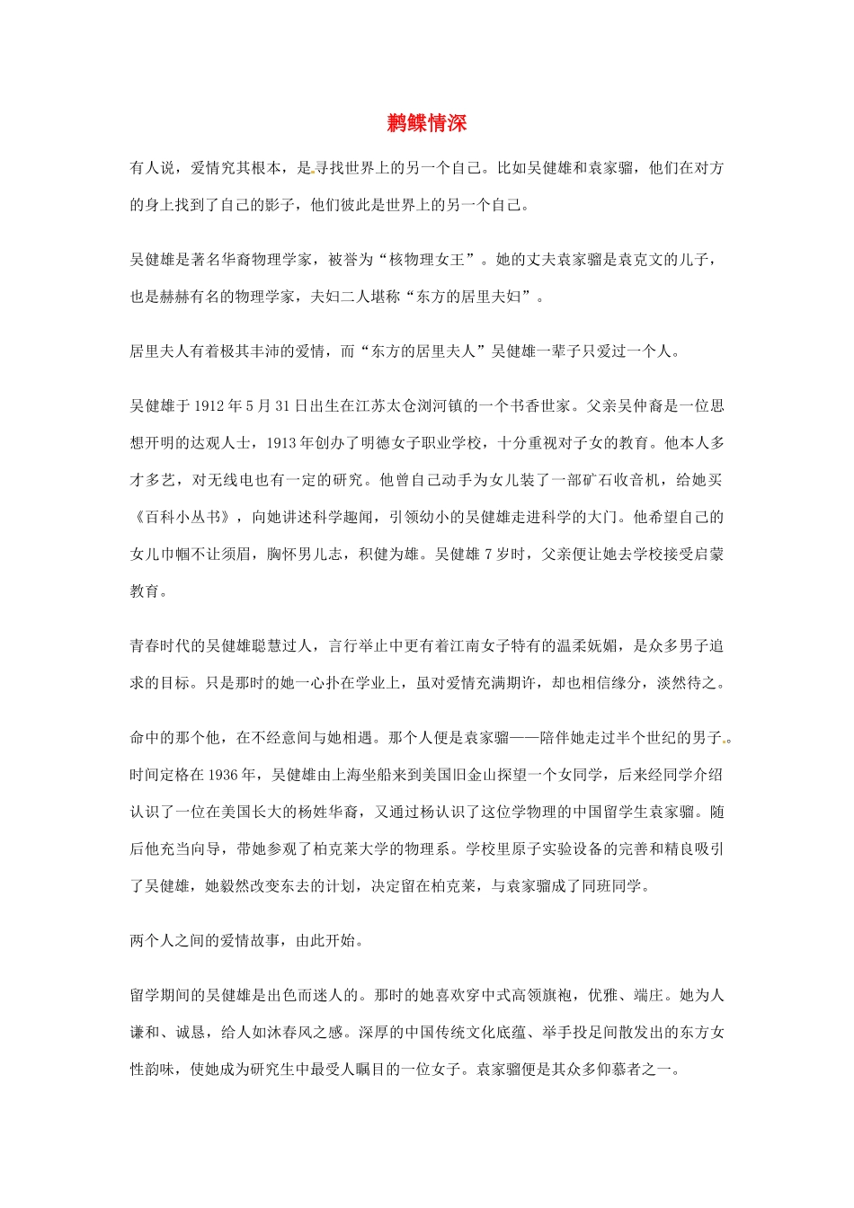 2012年高中语文优秀阅读材料人物篇（一） 鹣鲽情深素材_第1页