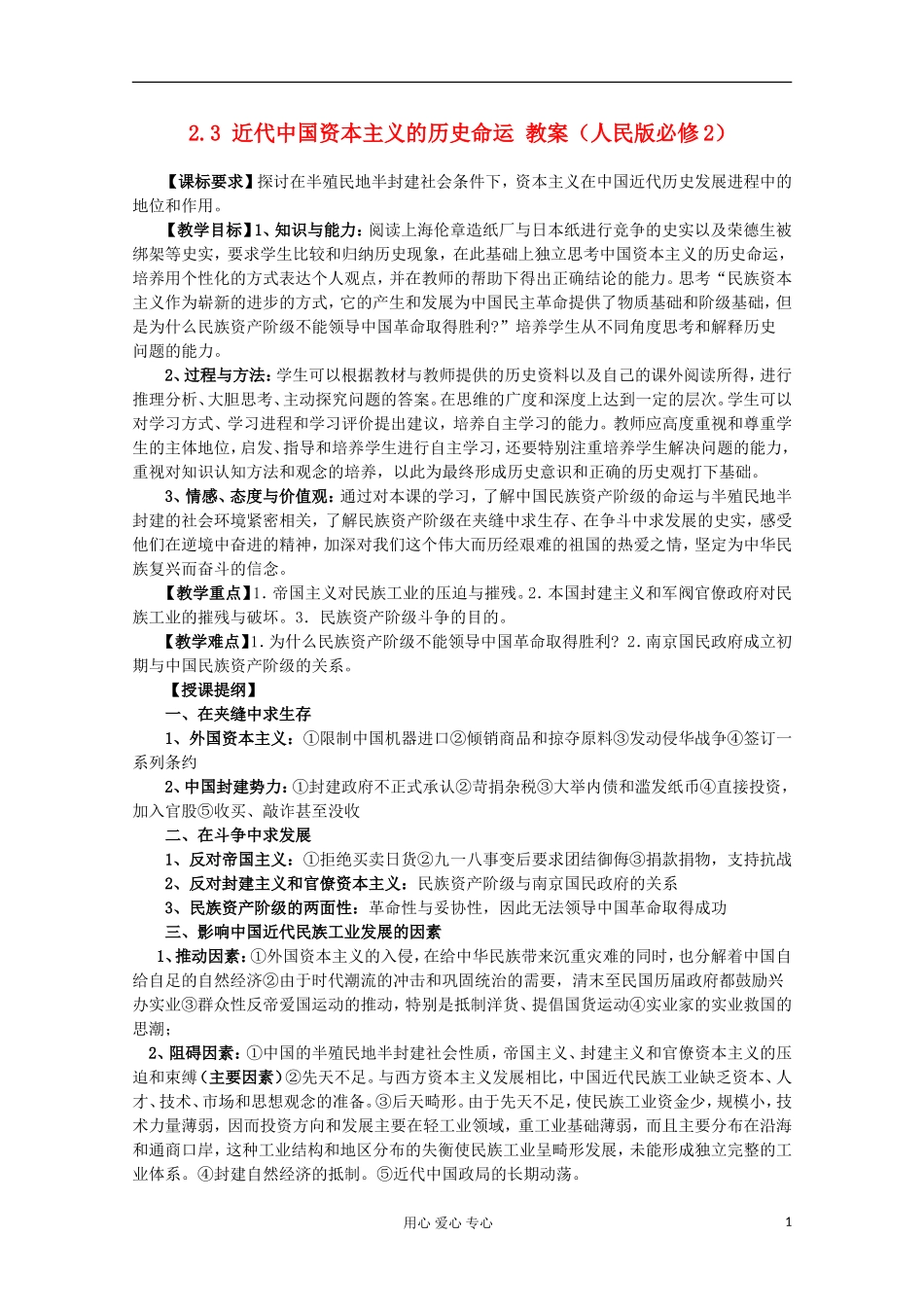 2012高中历史 2.3 近代中国资本主义的历史命运教案 人民版必修2_第1页