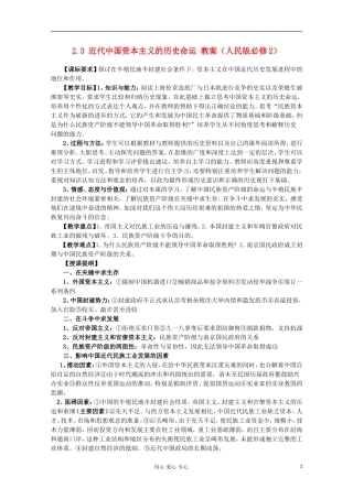2012高中历史 2.3 近代中国资本主义的历史命运教案 人民版必修2