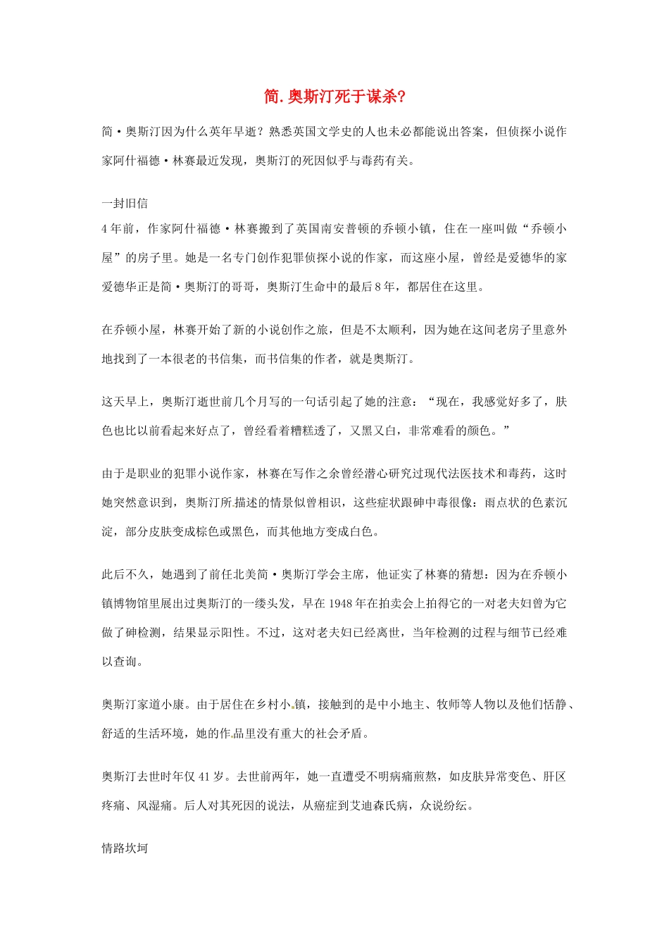 2012年高中语文优秀阅读材料人物篇（一） 简.奥斯汀死于谋杀素材_第1页