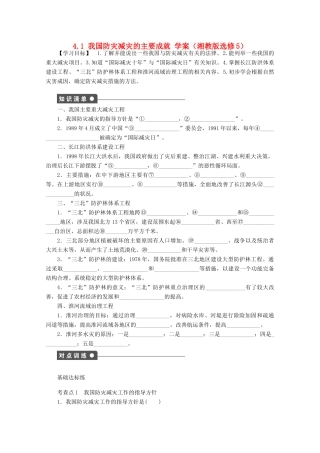 2012高中地理 4.1 我国防灾减灾的主要成就学案 湘教版选修5