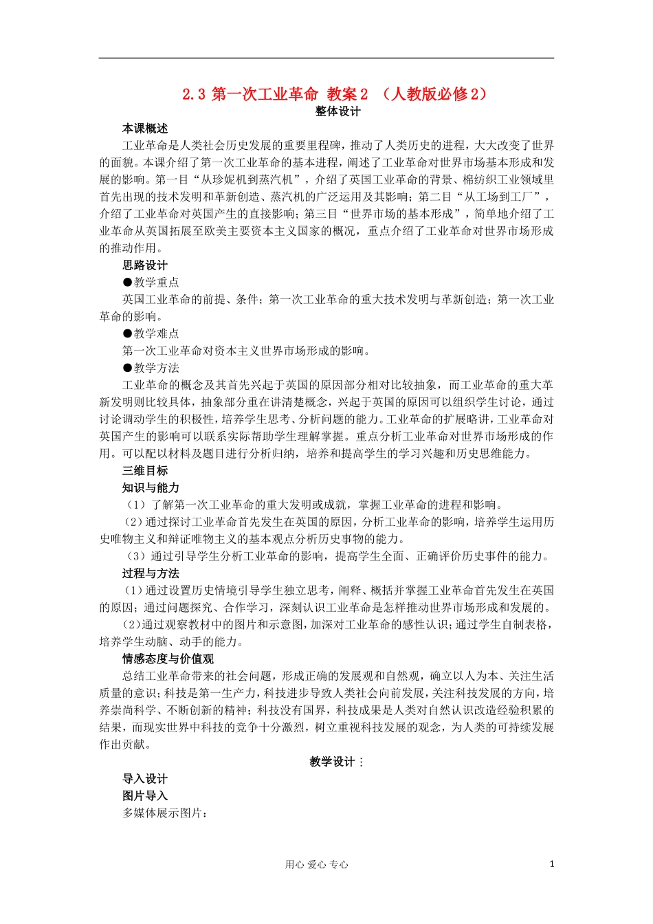 2012高中历史 2.3第一次工业革命1教案 新人教版必修2_第1页