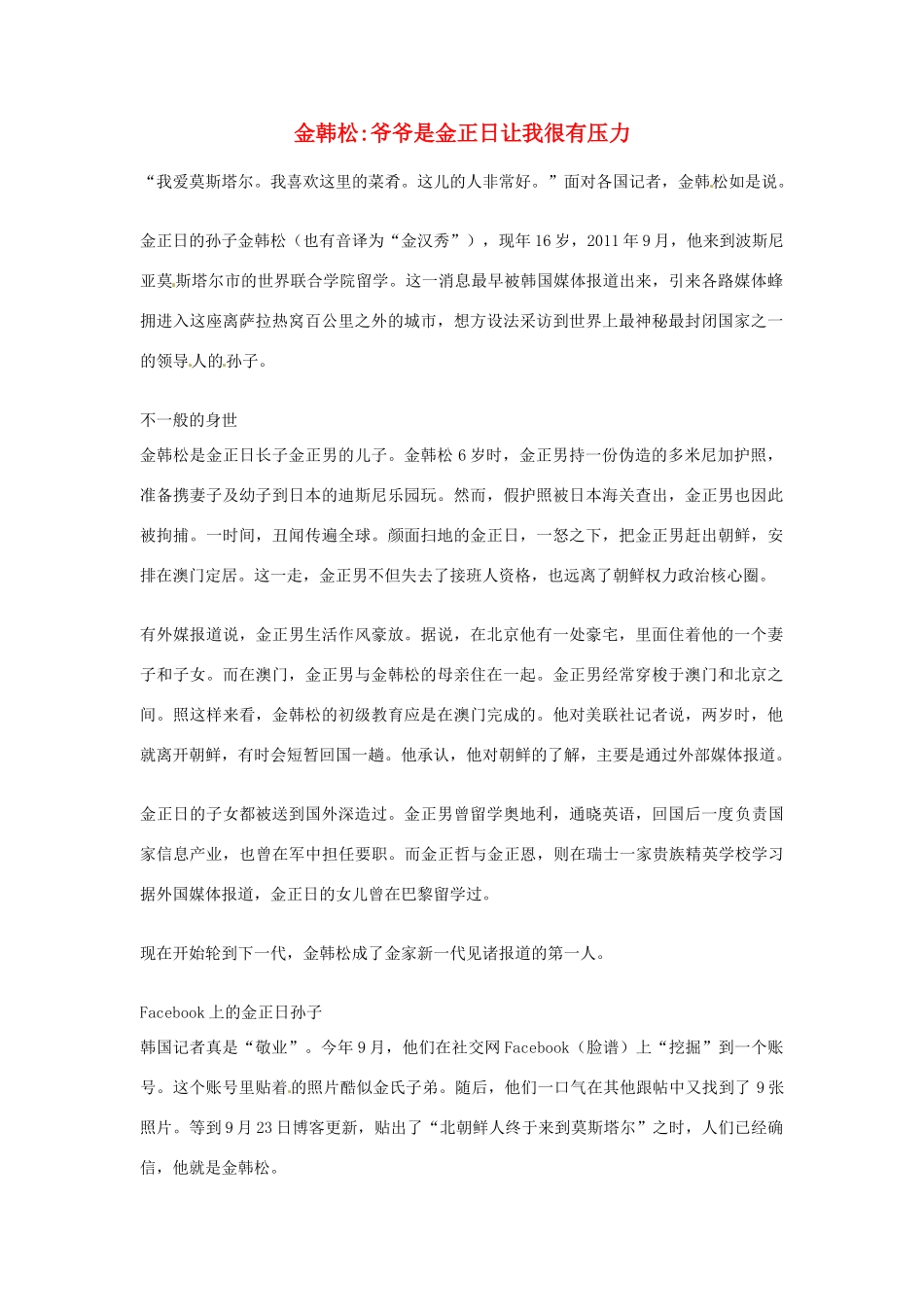 2012年高中语文优秀阅读材料人物篇（一） 金韩松爷爷是金正日让我很有压力素材_第1页