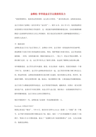 2012年高中语文优秀阅读材料人物篇（一） 金韩松爷爷是金正日让我很有压力素材