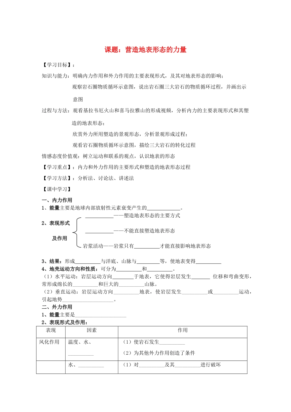 2012高中地理 4.1 营造地表形态的力量的导学案 新人教版必修1_第1页
