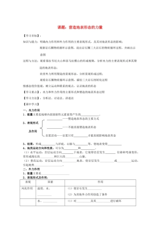 2012高中地理 4.1 营造地表形态的力量的导学案 新人教版必修1