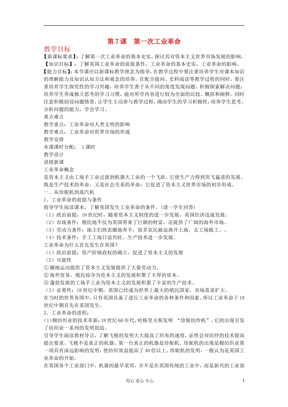 2012高中历史 2.3第一次工业革命3教案 新人教版必修2_第1页