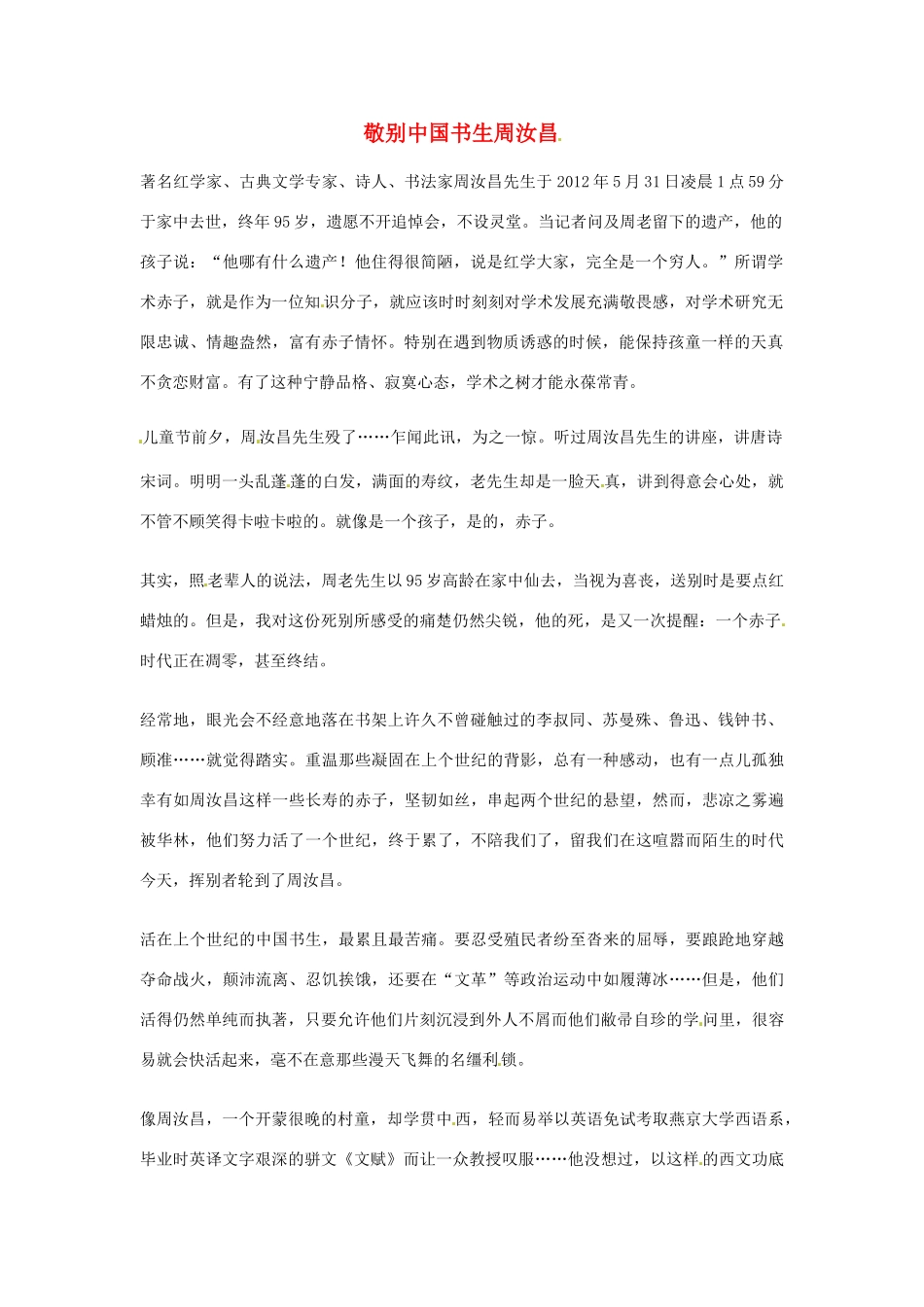 2012年高中语文优秀阅读材料人物篇（一） 敬别中国书生周汝昌素材_第1页