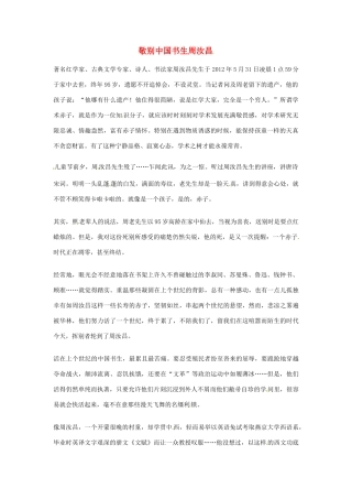 2012年高中语文优秀阅读材料人物篇（一） 敬别中国书生周汝昌素材