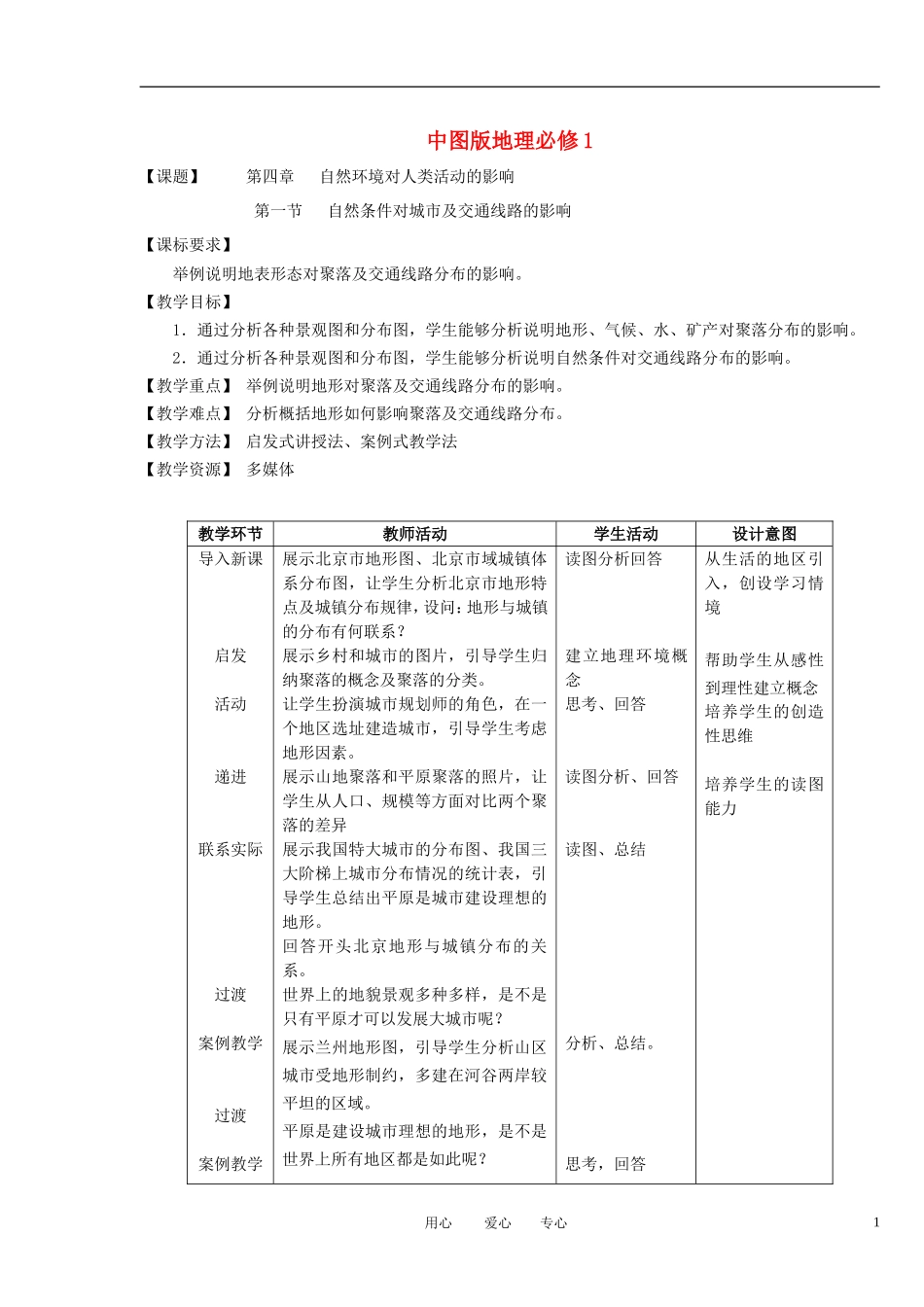 2012高中地理 4.1 自然条件对城市及交通线路的影响教案 中图版必修1_第1页