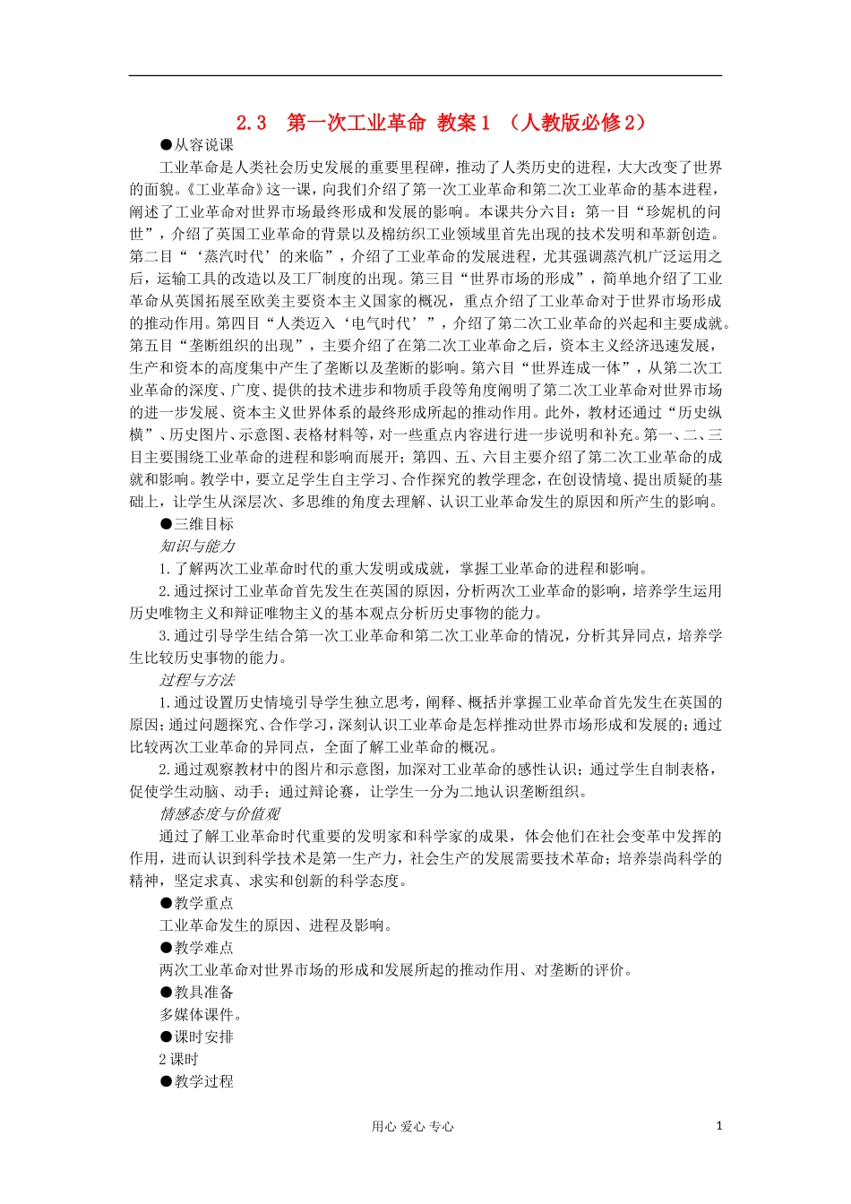 2012高中历史 2.3第一次工业革命教案 新人教版必修2_第1页