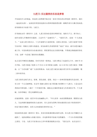 2012年高中语文优秀阅读材料人物篇（一） 九把刀买过最贵的东西是梦想素材
