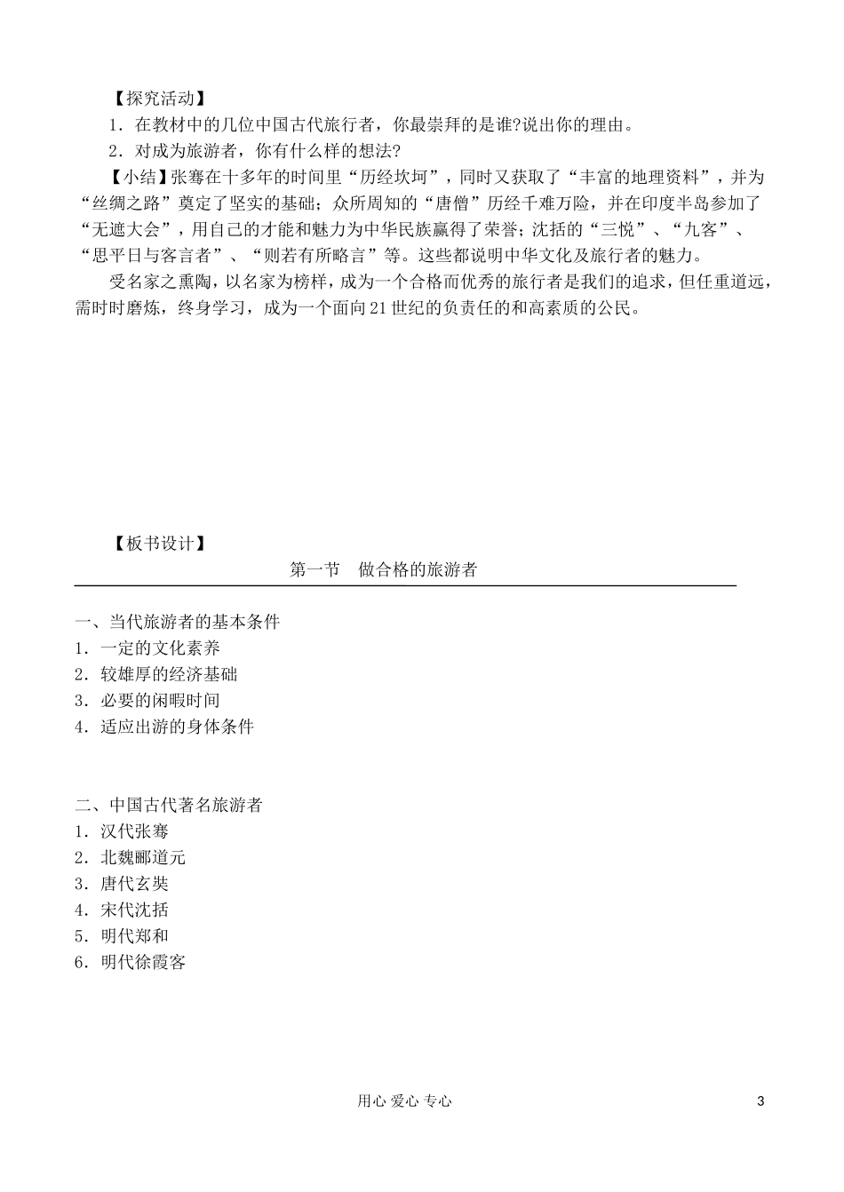 2012高中地理 4.1 做合格的旅游者教案 湘教版选修3_第3页