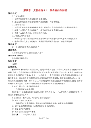 2012高中地理 4.1 做合格的旅游者教案 湘教版选修3