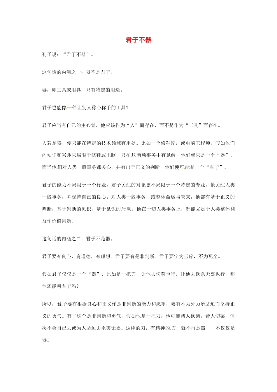 2012年高中语文优秀阅读材料人物篇（一） 君子不器素材_第1页